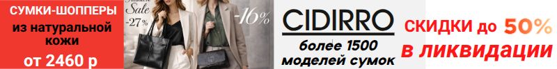 965.Cidirro. Более 1500 моделей сумок. Сумки-шопперы натуральная кожа от 2460 р! СКИДКИ до 50%