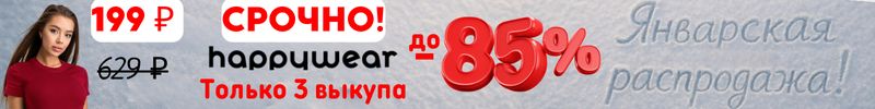 350.Happywear. СРОЧНО! Только 3 выкупа Скидки до 85% на зимние коллекции и хиты!
