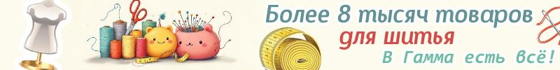 447.ГАММА. Более 8 тысяч товаров для шитья! Найдете то, что Вам нужно!