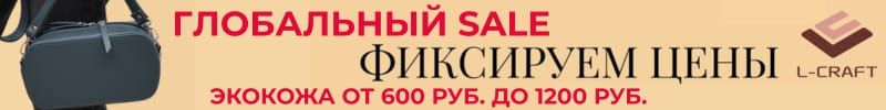 742.Сумки L-CRAFT. Глобальный SALE осени. Экокожа от 600 руб. до 1200 руб.