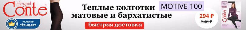 717.Conte. Матовые колготки на осень MOTIVE за 294Р! На МП дороже на 37% Быстрая доставка!