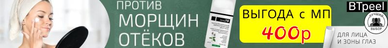 304.BTpeel: Больше никаких отеков! Скидка на крем с Бакучиолом! на 400₽ ниже, чем на МП