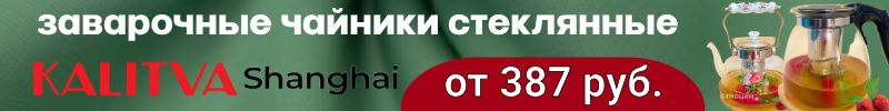 549.Калитва: Новогоднее настроение. Изящные заварочные чайники из стекла от 387р.!!!