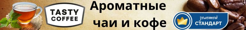 825.Tasty Coffee. Новая базовая смесь для фильтра и спец.цена на Бразилия Серрадо
