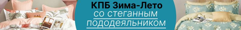 366.Хлопковый мир: КПБ Зима-Лето со стеганным пододеяльником. 1 комплект= 3 решения проблемы!