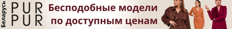 376.Pur Pur (Беларусь). Стильные офисные образы. Обзоры в телеграм-канале.