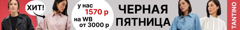 270.Tantino. Продлили ЧП до 14 декабря. Скидки до 85%. На МП дороже в 2-3раза. Платья, блузки