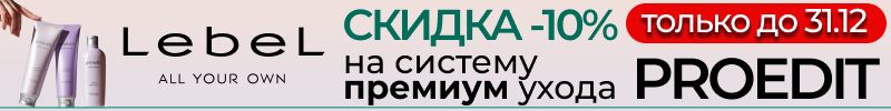 610.LebeL: японская косметика для волос. АКЦИЯ -10% на премиум уход PROEDIT продлена до 31.12!