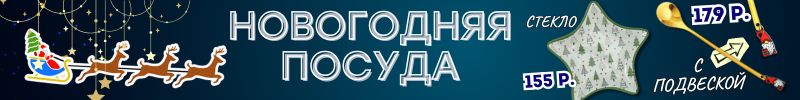 591.НОВОГОДНЯЯ ПОСУДА от Сима-ленд. Украшаем праздничный стол по сказочной цене! СКИДКИ!