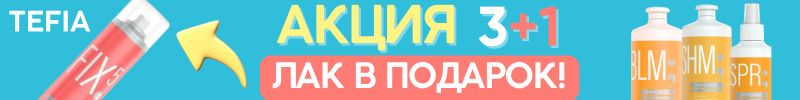 607.TEFIA. Один выкуп - две акции! Забирай сухой лак Tefia или маску Revival за 0 рублей