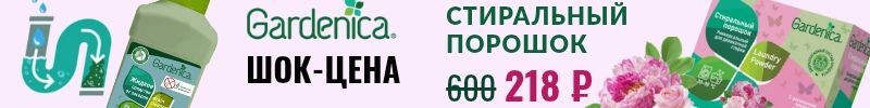 2.GARDENICA - экологичная бытовая химия. Распродажа! -70 % на порошок