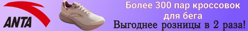 272.АNTA SPORT. Более 300 пар Кроссовок для бега выгоднее розницы в 2 раза!