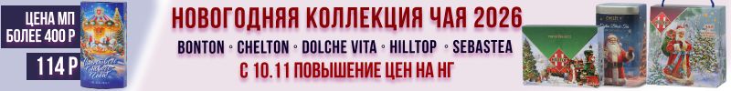 332.Чай,кофе из НОВОГОДНЕЙ КОЛЛЕКЦИИ. Большинства товаров еще нет на МП. с 10.11 повышение цен
