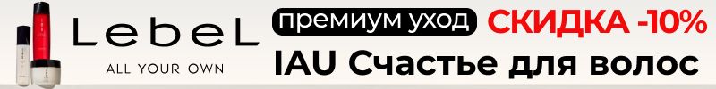 612.LebeL: японская косметика. Премиум уход IAU Счастье для волос со СКИДКОЙ -10% до 11.01!