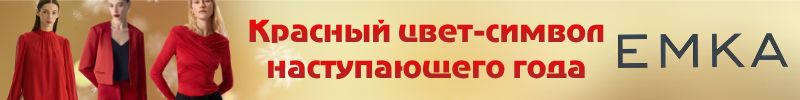 983.EMKA Premium: Яркие наряды для новогодней ночи. Красный цвет - ХИТ сезона!