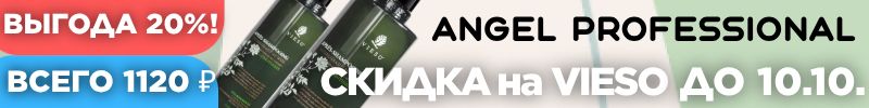 446.Angel Prof-проф.косметика. Скидка на Vieso только до 10.10. Шампунь и кондиционер за 1120р