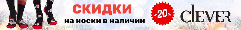 226.CLEVER - Новогодние носочки в наличии со скидками до -20%. Только этот выкуп!