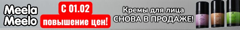 447.Meela Meelo - С 01.02 повышение цен! Кремы для лица снова в продаже, Но их очень мало.