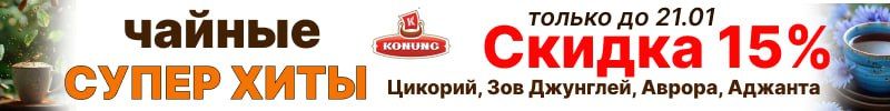 305.Конунг. Продлили до 21.01 скидку 15% на чайные хиты! Зов Джунглей, Тайны Аджанты, Цикорий!