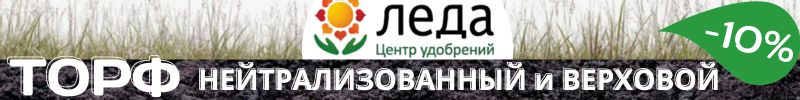323.Центр удобрений Леда. Скидка 10% на торф ТМ Леда