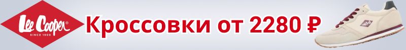 29.Lee Cooper. Снова в продаже легкие и комфортные кроссовки за 2280 руб с кучей отзывов!