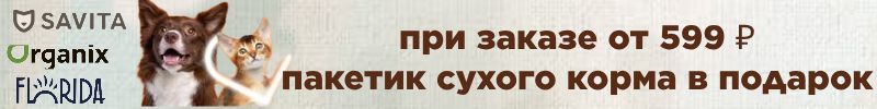 264.Florida, Savita, Organix. Корма и товары. При заказе от 599 рублей в подарок пакетик корма