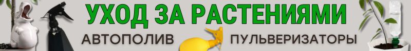 444.САД Сима-Ленд. Всё под контролем! АВТОПОЛИВ и ПУЛЬВЕРИЗАТОРЫ для домашних растений!СКИДКИ!