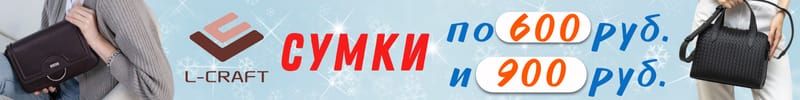732.Акция в L-CRAFT. Еще больше сумок по 600 руб. ХИТ - черная сумка-тоут на плечо.