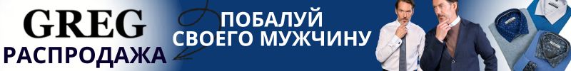 580.ВСЁ для МУЖЧИН от GREG.  Выбор успешных мужчин. До 62 размера!