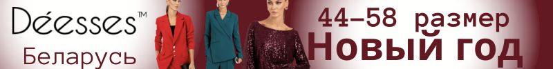 372.Deesses - безупречность в твоём стиле! Нарядная коллекция распродается стремительно!