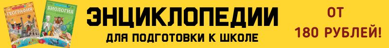 340.Сима-Лендия - мир игрушек и книг! ЭНЦИКЛОПЕДИИ для подготовки к школе! Цены от 180 рублей!