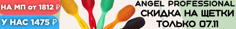 450.Angel Professional-проф. косметика. Большая Щетка ILMH cо скидкой только до 07.11.