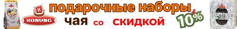 296.Конунг. Подарочные наборы чая и кофе со скидкой 10 % до 12 декабря!