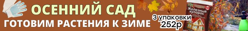 440.САД Сима-Ленд. Готовим растения к зиме! Товары для обработки и защиты от холодов! Скидки!