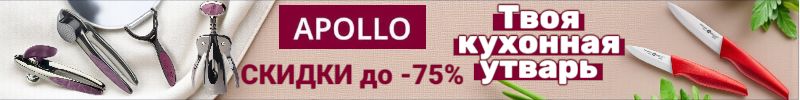 677.Apollo - твоя кухонная утварь. Приятно низкие цены.  МЕГА скидки на кухонные аксессуары!