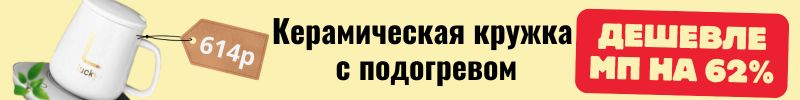 22.Домовёнок –миллион товаров для дома. Керамическая кружка с подогревом 614р.На 62% дешевле