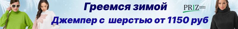304.Шерсть, уют, цена. Зимние джемперы PRIZ всего от 1150 рублей!
