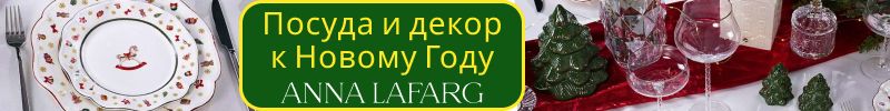 436.Anna Lafarg. Долгожданные новинки к Новому году для кухни и дома!