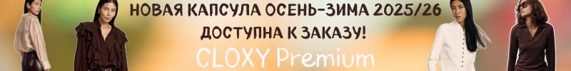 363.Cloxy-одежда PREMIUM класса! Новая капсула осень-зима 2025/26 уже доступна к заказу!