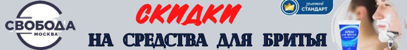 582.Та самая Свобода! Скидки на средства для бритья SVOBODA MEN CARE -30%.