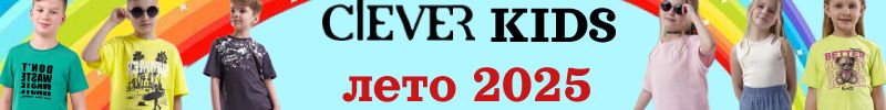 175.Clever KIDS. Одежда для юных модников. Ярко и удобно. Скидки до -30%