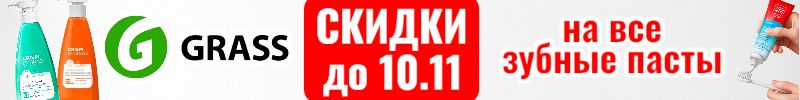 689.Grass. Впервые СКИДКИ на все-все зубные пасты! Цены на пасты от 142 руб до 10.11.