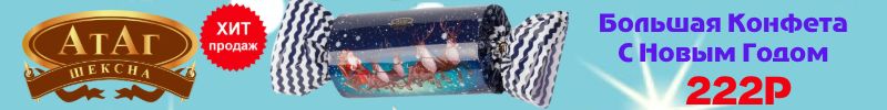 154.ТМ АТАГ, Акконд. Большая Конфета С Новым Годом -10% Последние 46 шт наши!