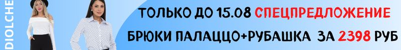 408.Diolche-премиальное качество!Спецпредложение до 15.08! Брюки палаццо и рубашка за 2398 руб
