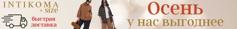 602.INTIKOMA+size.  Осенний гардероб выгоднее розницы в 2 раза!