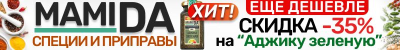 53.MamiDA: специи и приправы❤️ "Аджика зеленая" еще ДЕШЕВЛЕ! Скидка -35% только до 21.09
