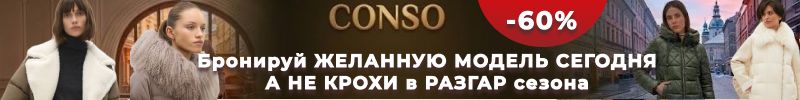 819.Conso- бронируй желанную модель сегодня, а не собирай крохи в разгар сезона!
