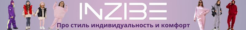 106.INZIBE. Празднуем ДР вместе с новой коллекцией премиум одежды, стильной и удобной!