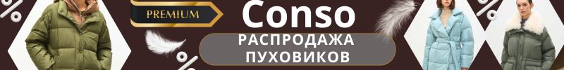 766.Conso - Отличный выбор ДЕМИСЕЗОНА! PREMIUM! Цены ниже МП в 2 раза! Остается мало размеров!