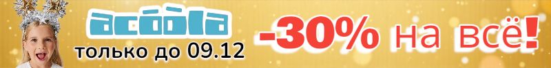 983.ACOOLA. Предновогодний подарок - СКИДКА на ВСЁ 30%, только до 09.12! Размеры разлетаются